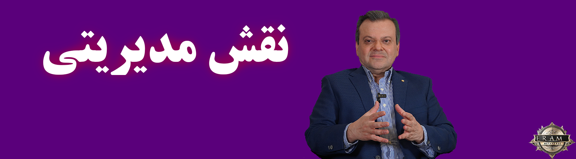 نقش مدیریتی